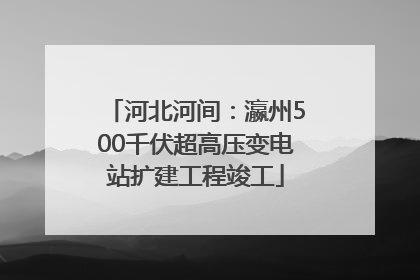 河北河间：瀛州500千伏超高压变电站扩建工程竣工