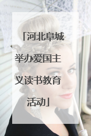 河北阜城举办爱国主义读书教育活动