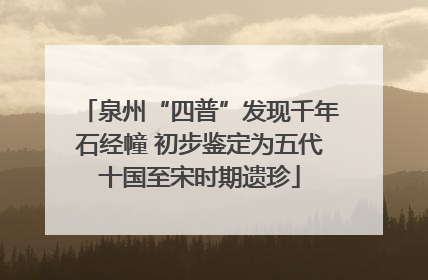 泉州“四普”发现千年石经幢 初步鉴定为五代十国至宋时期遗珍
