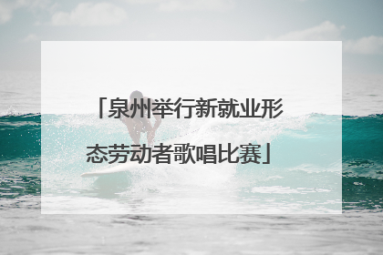 泉州举行新就业形态劳动者歌唱比赛