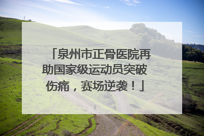 泉州市正骨医院再助国家级运动员突破伤痛，赛场逆袭！
