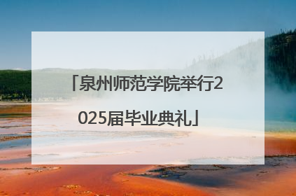 泉州师范学院举行2025届毕业典礼