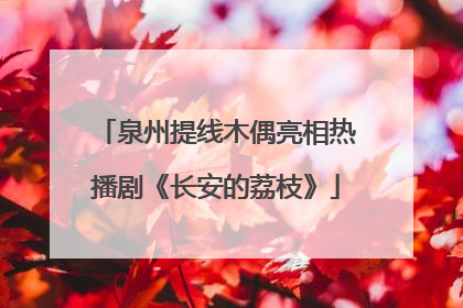 泉州提线木偶亮相热播剧《长安的荔枝》