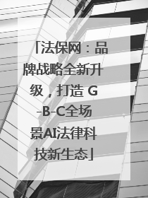 法保网：品牌战略全新升级，打造 G-B-C全场景AI法律科技新生态