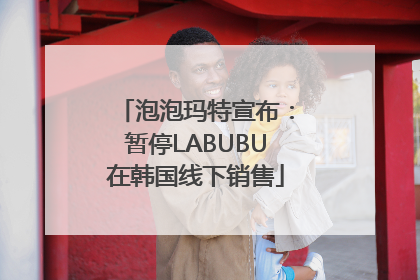 泡泡玛特宣布：暂停LABUBU在韩国线下销售