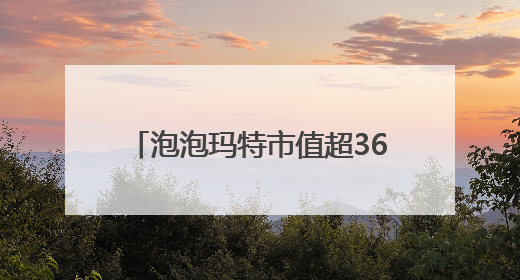 泡泡玛特市值超3600亿港元！10岁拉布布能否延续“哪吒”神话？｜热财经