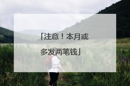 注意！本月或多发两笔钱