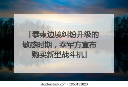 泰柬边境纠纷升级的敏感时期，泰军方宣布购买新型战斗机