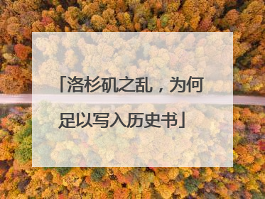 洛杉矶之乱，为何足以写入历史书