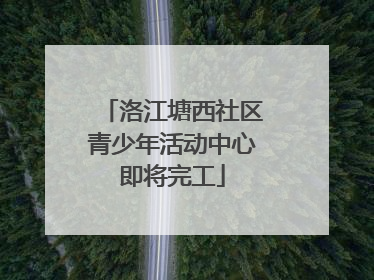 洛江塘西社区青少年活动中心即将完工