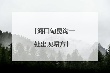 海口甸昆沟一处出现塌方