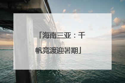 海南三亚：千帆竞渡迎暑期