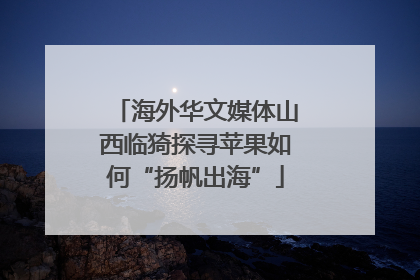 海外华文媒体山西临猗探寻苹果如何“扬帆出海”