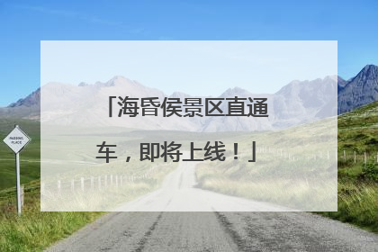 海昏侯景区直通车，即将上线！