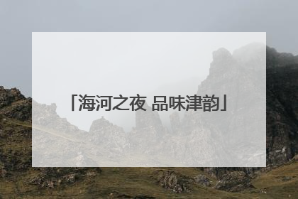 海河之夜 品味津韵