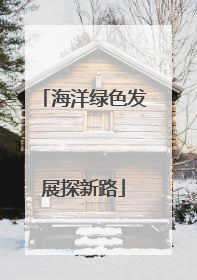 海洋绿色发展探新路