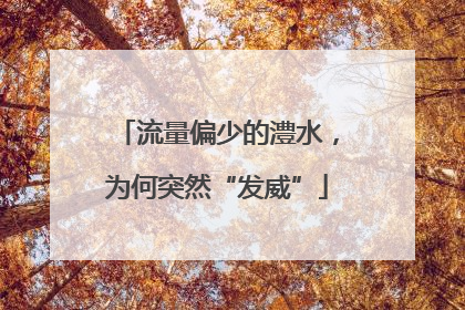 流量偏少的澧水，为何突然“发威”