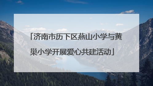 济南市历下区燕山小学与黄巢小学开展爱心共建活动