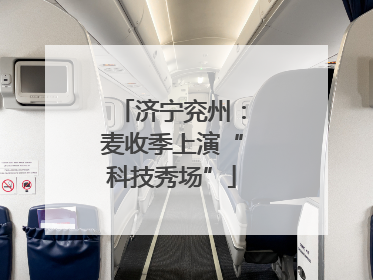济宁兖州：麦收季上演“科技秀场”