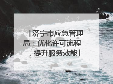 济宁市应急管理局：优化许可流程，提升服务效能