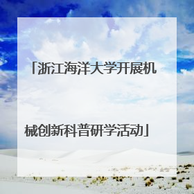 浙江海洋大学开展机械创新科普研学活动