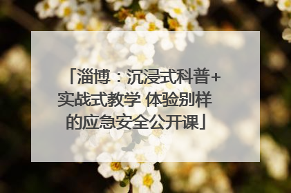 淄博：沉浸式科普+实战式教学 体验别样的应急安全公开课