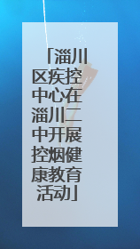 淄川区疾控中心在淄川二中开展控烟健康教育活动