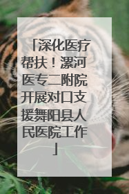 深化医疗帮扶！漯河医专二附院开展对口支援舞阳县人民医院工作