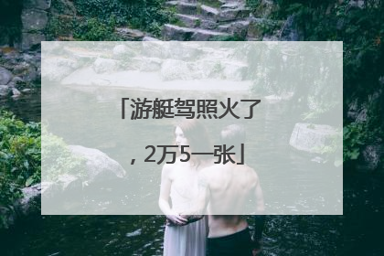 游艇驾照火了，2万5一张