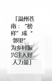 温州苍南：“榜样”成“邻里” 为乡村振兴注入好人力量