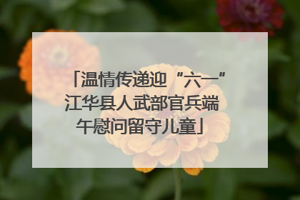 温情传递迎“六一” 江华县人武部官兵端午慰问留守儿童