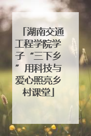 湖南交通工程学院学子“三下乡”用科技与爱心照亮乡村课堂