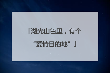 湖光山色里，有个“爱情目的地”