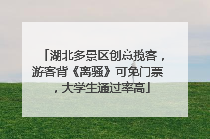 湖北多景区创意揽客，游客背《离骚》可免门票，大学生通过率高