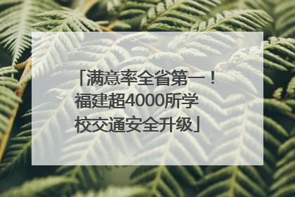 满意率全省第一！福建超4000所学校交通安全升级