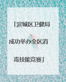 滨城区卫健局成功举办全区消毒技能竞赛