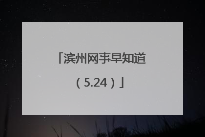 滨州网事早知道（5.24）