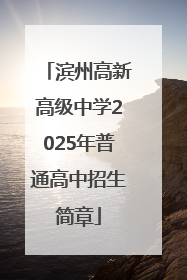 滨州高新高级中学2025年普通高中招生简章