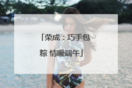 荣成：巧手包粽 情暖端午