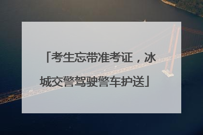 考生忘带准考证，冰城交警驾驶警车护送