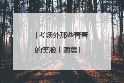 考场外那些青春的笑脸丨图集