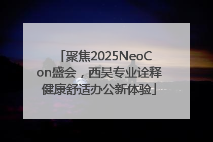 聚焦2025NeoCon盛会，西昊专业诠释健康舒适办公新体验