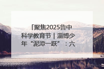 聚焦2025鲁中科学教育节｜淄博少年“泥潭一跃”：六一节里的勇气勋章