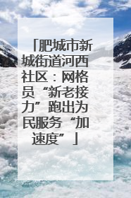 肥城市新城街道河西社区：网格员“新老接力”跑出为民服务“加速度”