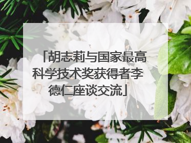 胡志莉与国家最高科学技术奖获得者李德仁座谈交流