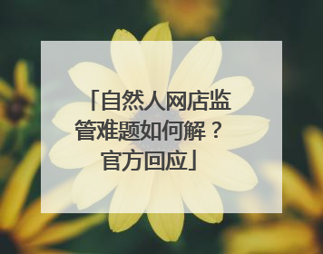 自然人网店监管难题如何解？官方回应