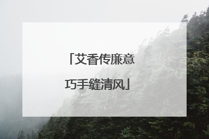 艾香传廉意 巧手缝清风