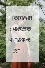 英国首相：将恢复英国“战备状态”