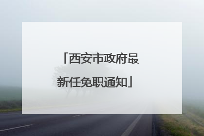 西安市政府最新任免职通知