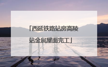 西延铁路站房高陵站金属屋面完工